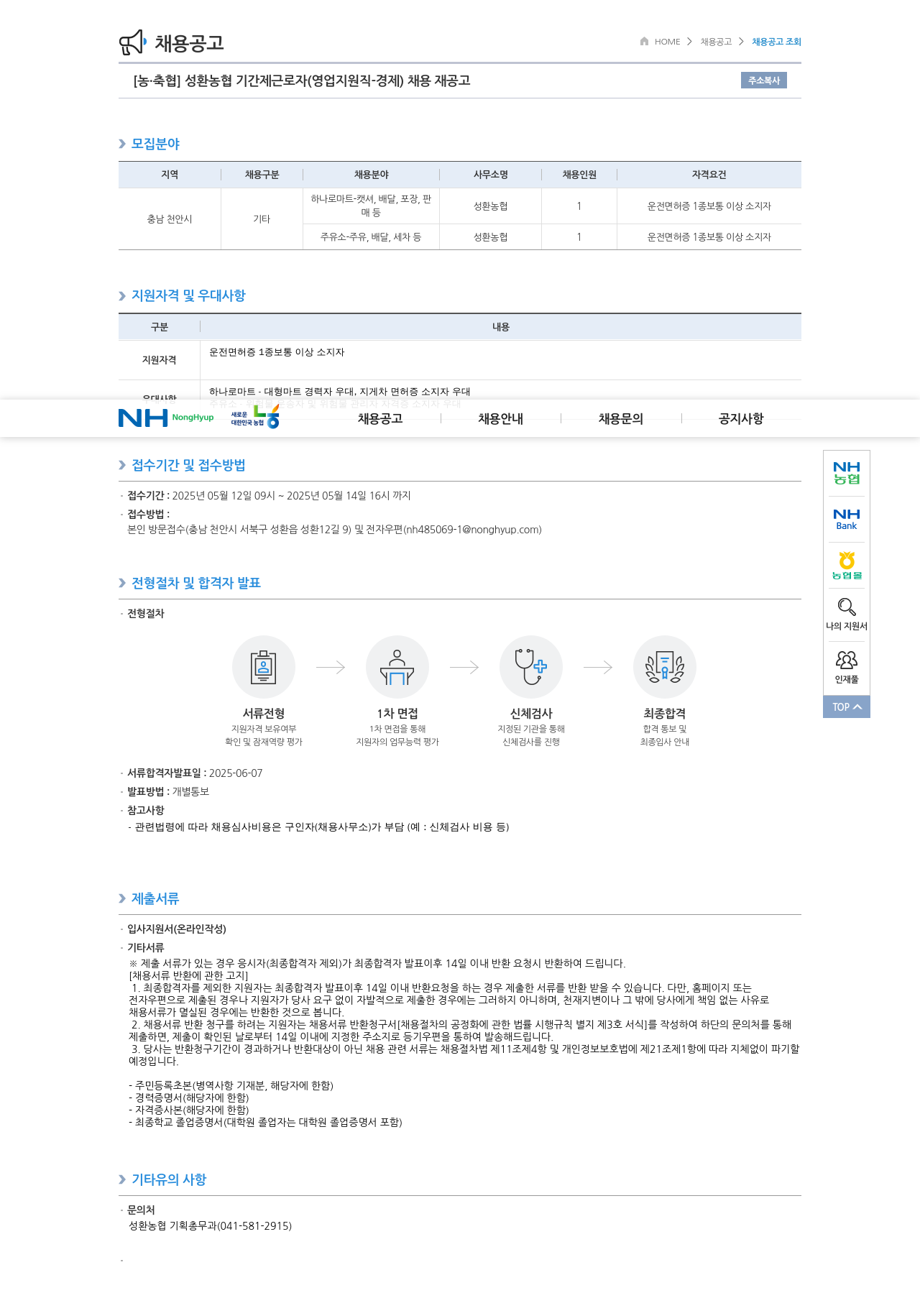 농업협동조합중앙회 성환 농협 기간제 근로자(영업 지원직 경제) 채용 재공고 채용공고
