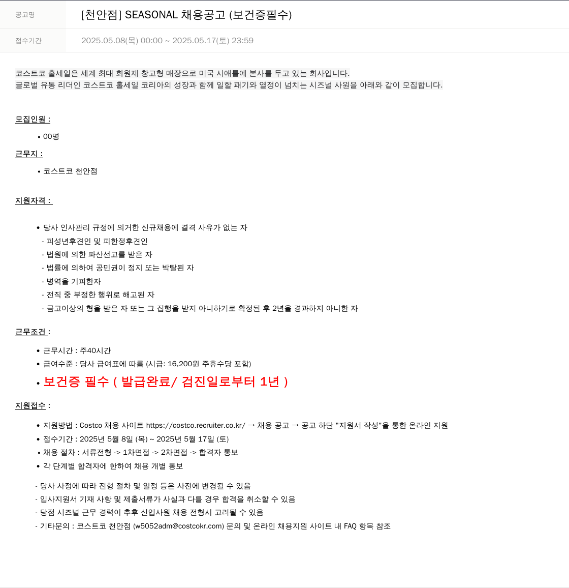 코스트코코리아 [천안점] SEASONAL 채용 공고 (보건증 필수) 채용공고