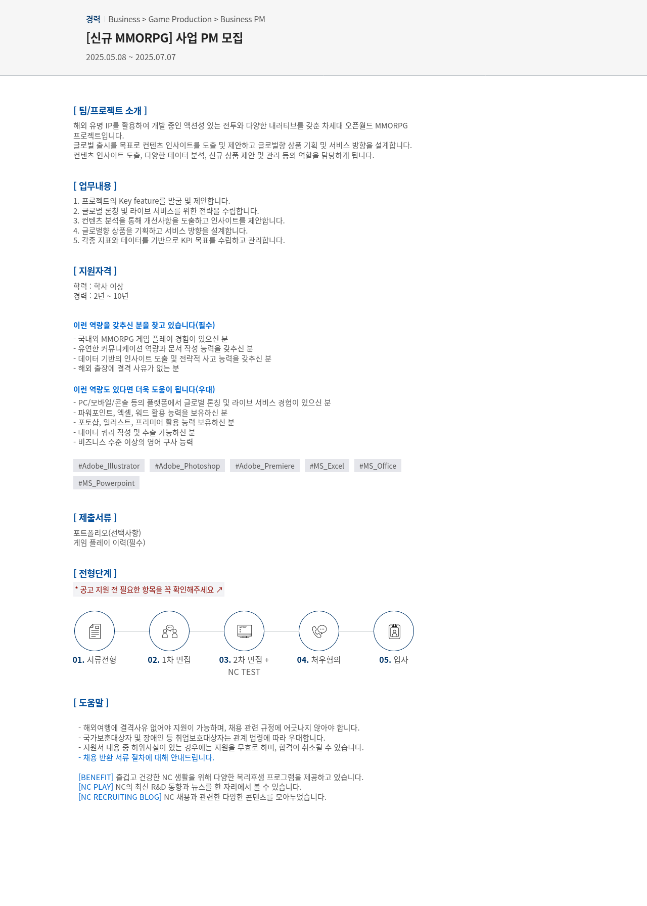 엔씨소프트 [신규 MMORPG] 사업 PM 모집 채용공고