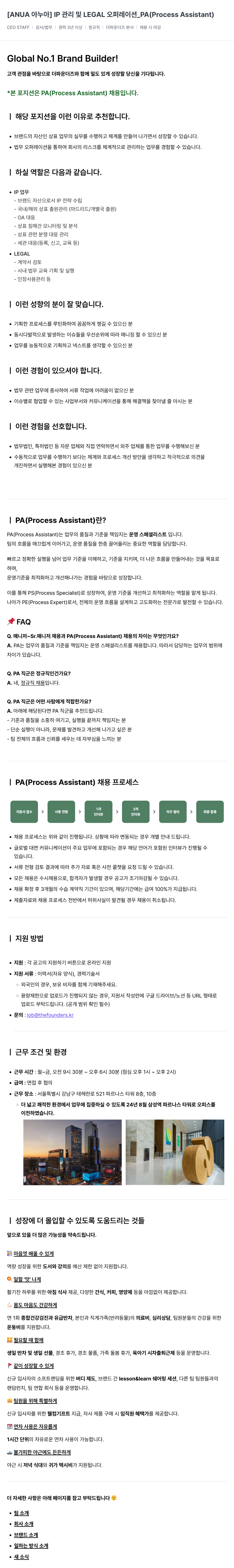 더파운더즈 [ANUA 아누아] IP 관리 및 LEGAL 오퍼레이션 _PA (Process Assistant) 채용공고