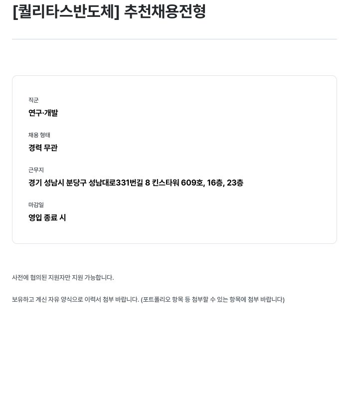 퀄리타스반도체 추천 채용 전형 채용공고