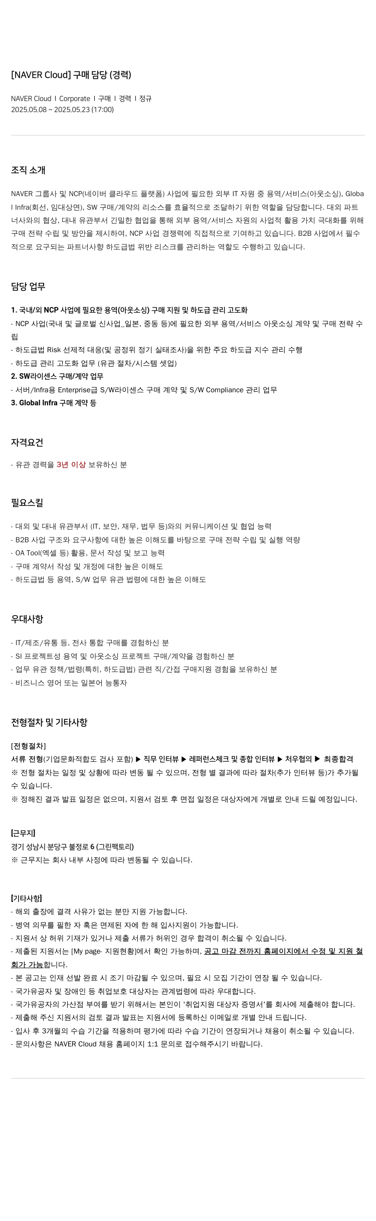 네이버클라우드 [NAVER Cloud] 구매 담당 (경력) 채용공고