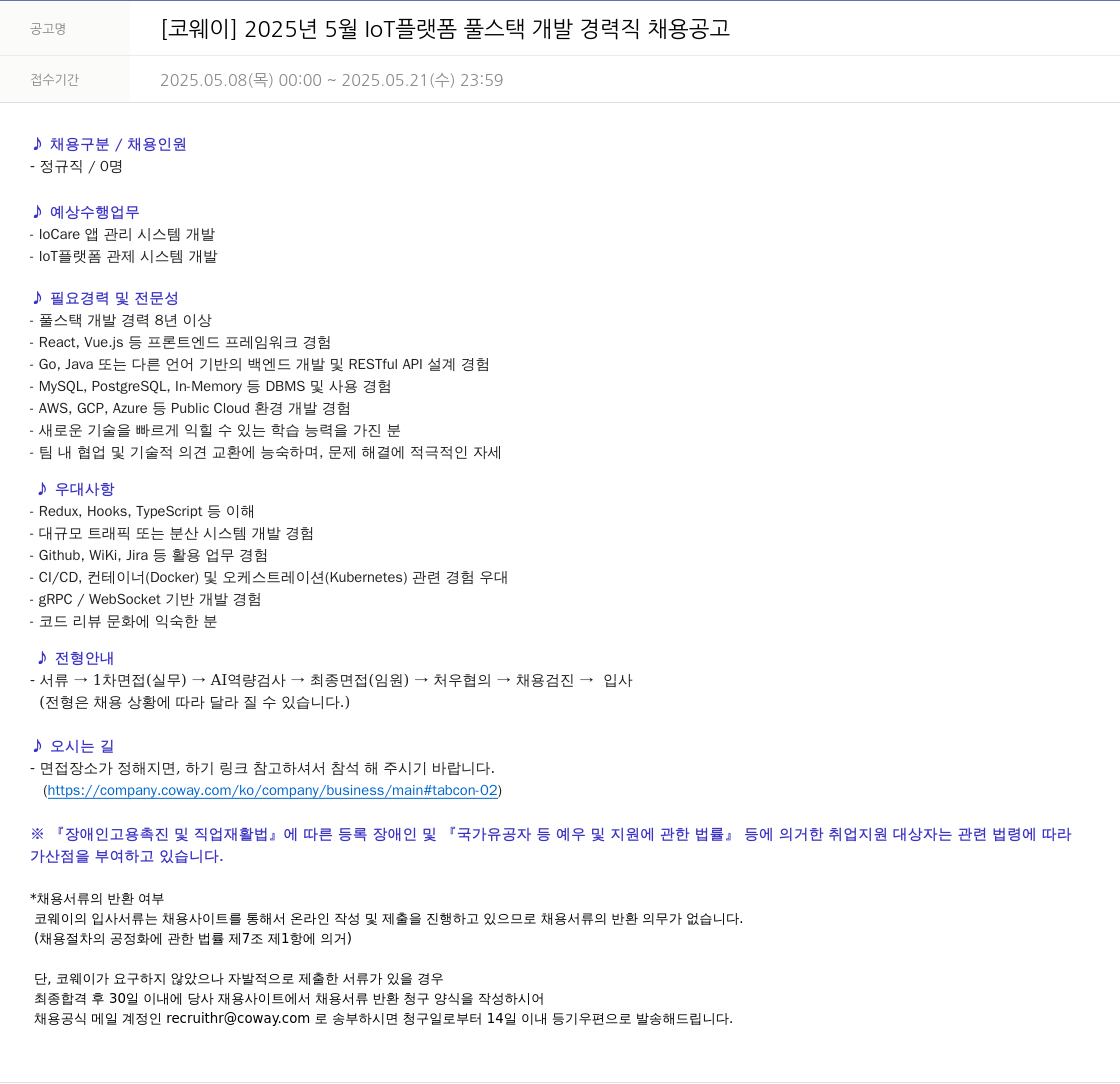 코웨이 2025년 5월 IoT 플랫폼 풀 스택 개발 경력직 채용 공고 채용공고