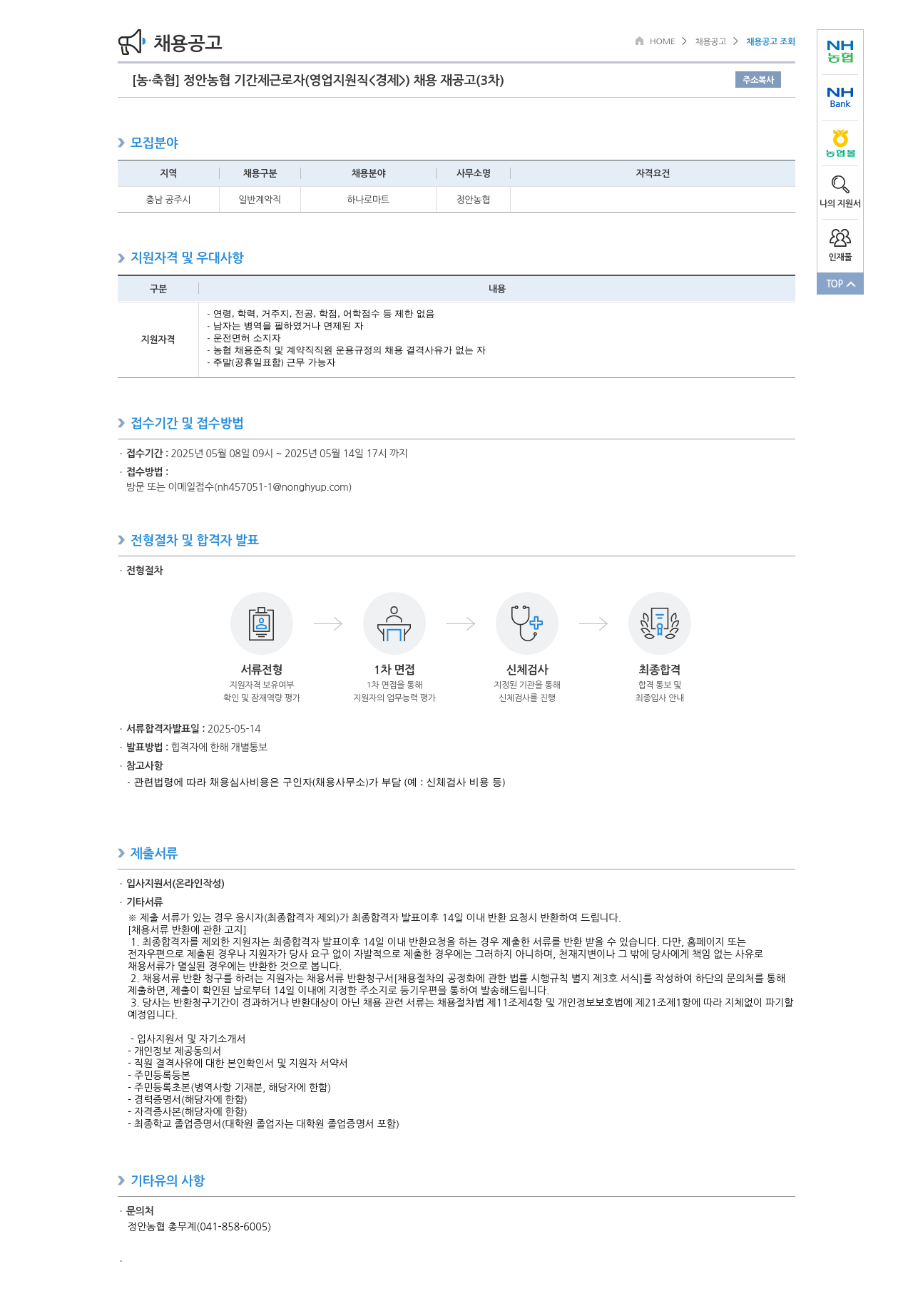 농업협동조합중앙회 정안농협 기간제 근로자(영업지원직<경제>) 채용 재공고(3차) 채용공고