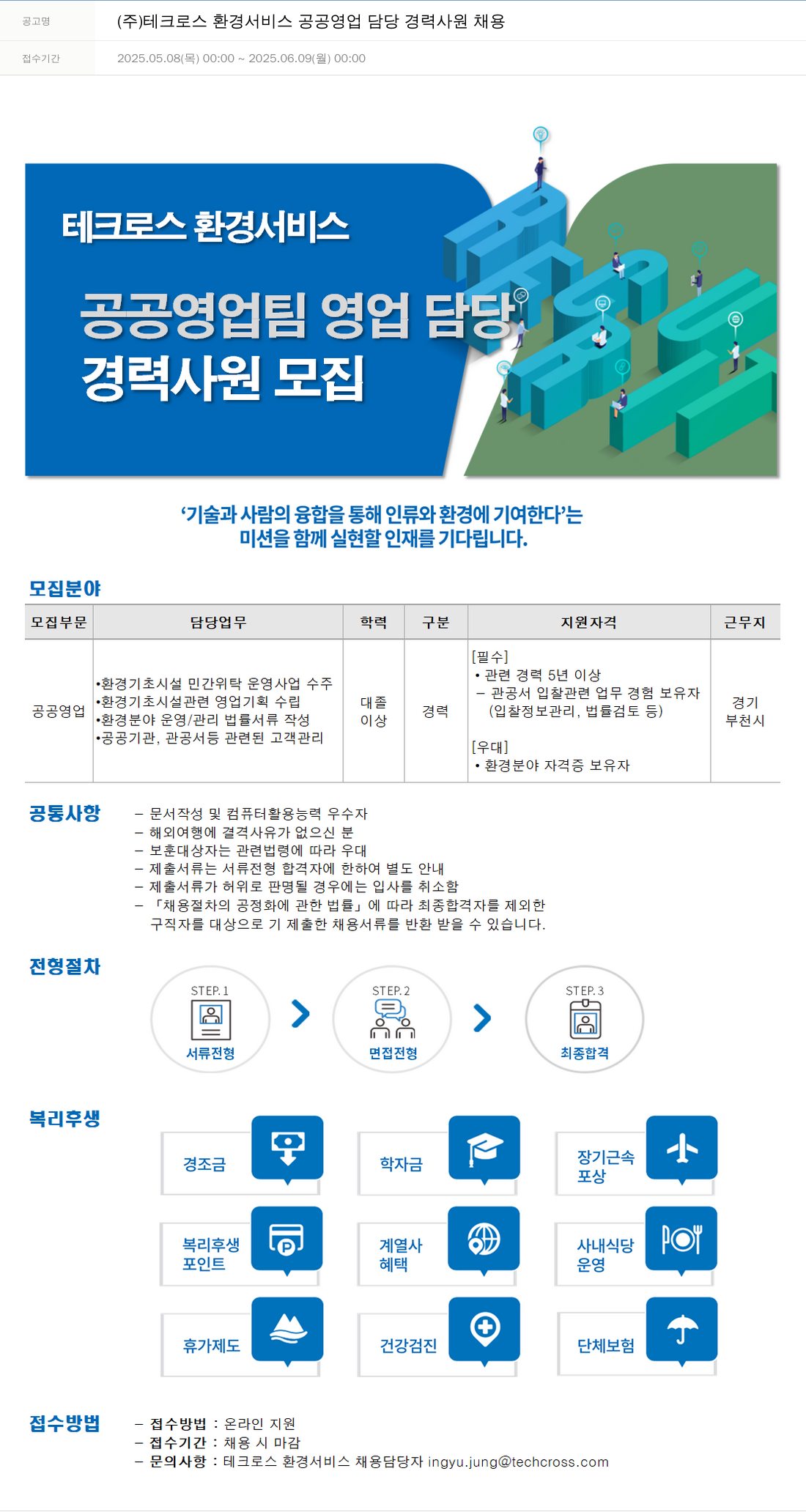 테크로스 공공 영업 담당 경력 사원 채용 채용공고