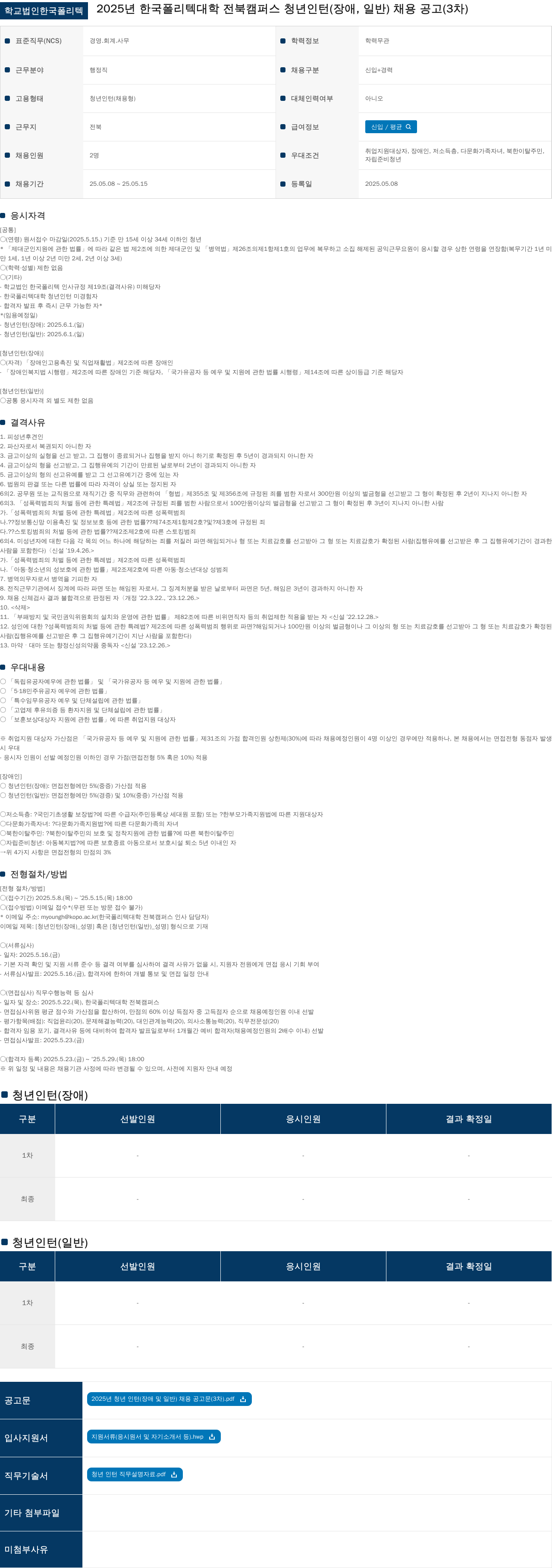 학교법인한국폴리텍 2025년 한국폴리텍대학 전북캠퍼스 청년 인턴(장애, 일반) 채용 공고 (3차) 채용공고