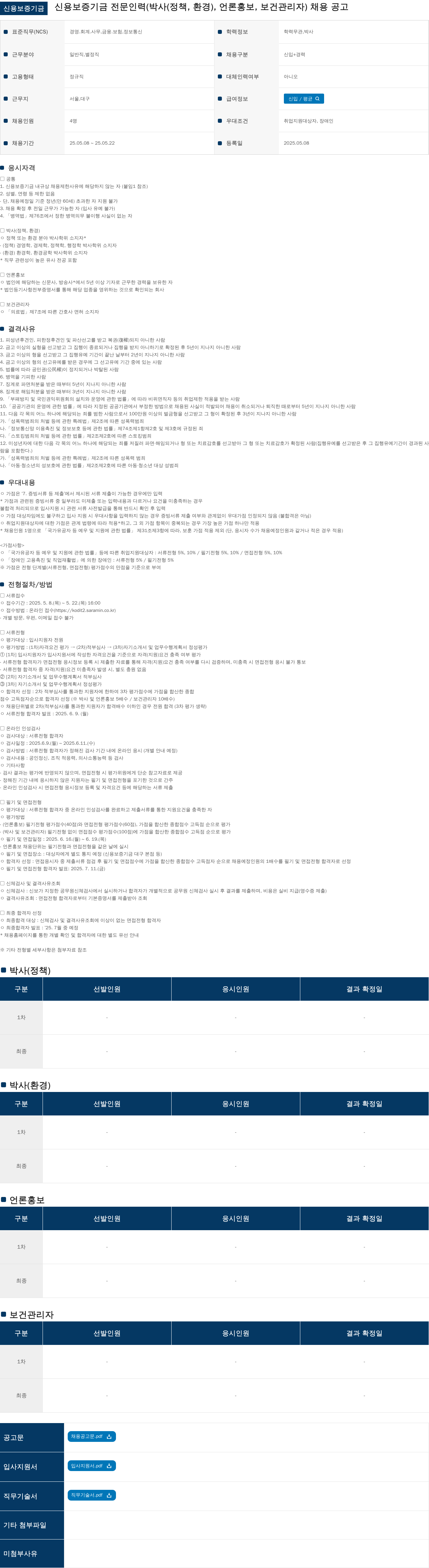 신용보증기금 신용 보증 기금 전문 인력 (박사(정책, 환경), 언론 홍보, 보건 관리자) 채용 공고 채용공고