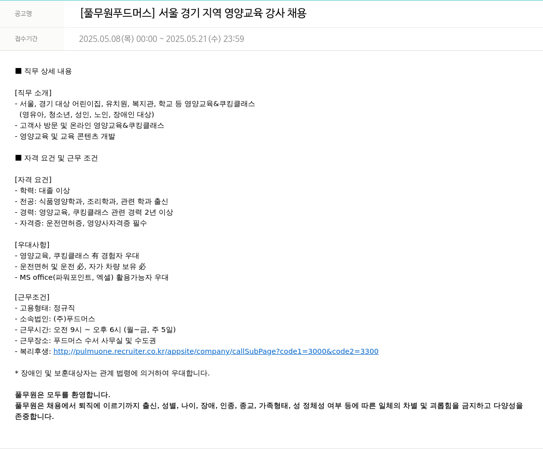 풀무원 [풀무원 푸드머스] 서울 경기 지역 영양 교육 강사 채용 채용공고