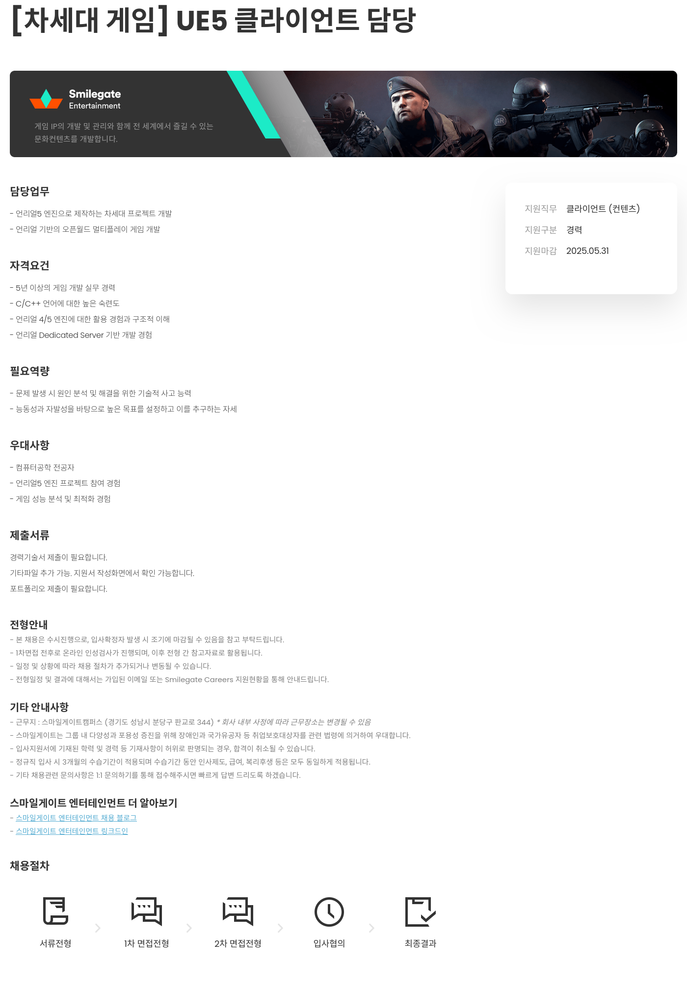 스마일게이트 엔터테인먼트 [차세대 게임] UE5 클라이언트 담당 채용공고