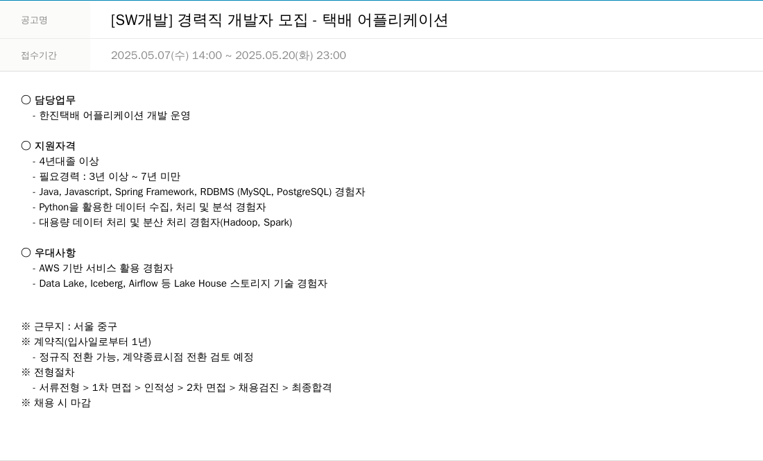한진정보통신 [SW 개발] 경력직 개발자 모집 - 택배 어플리케이션 채용공고