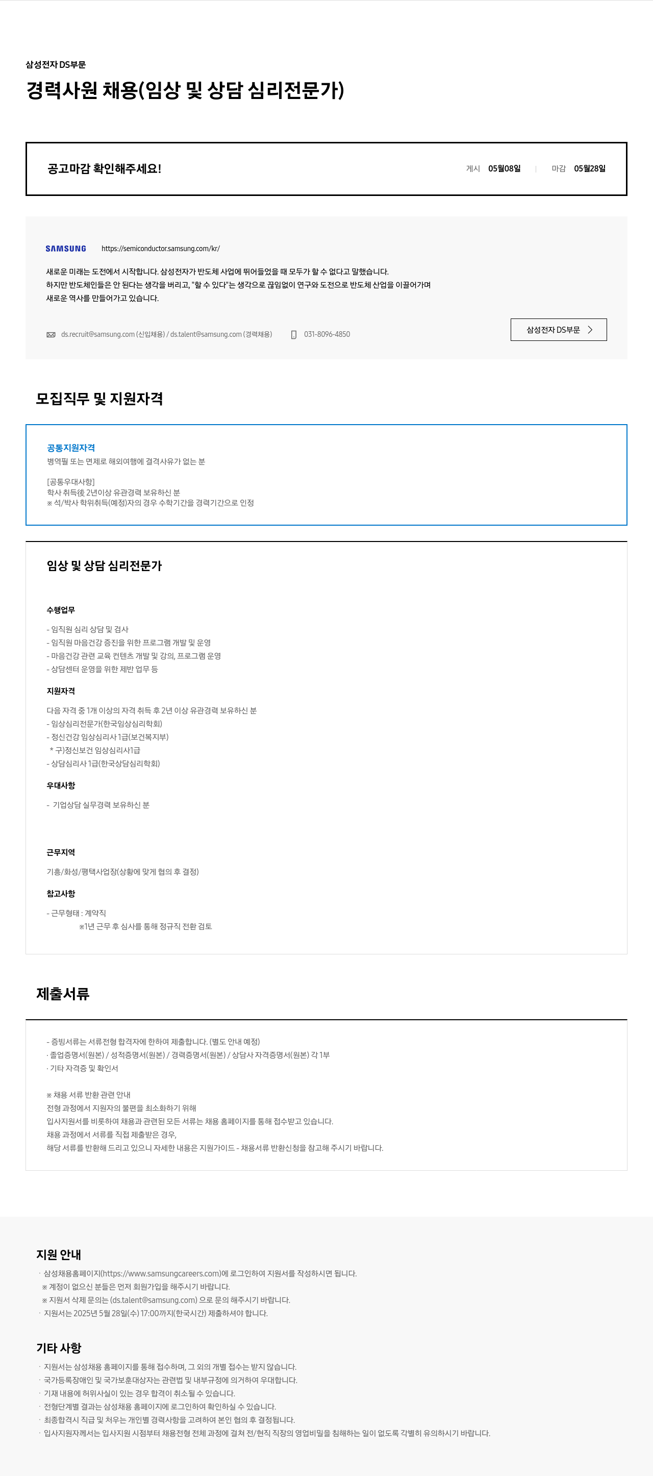 삼성전자 경력 사원 채용 (임상 및 상담 심리 전문가) 채용공고
