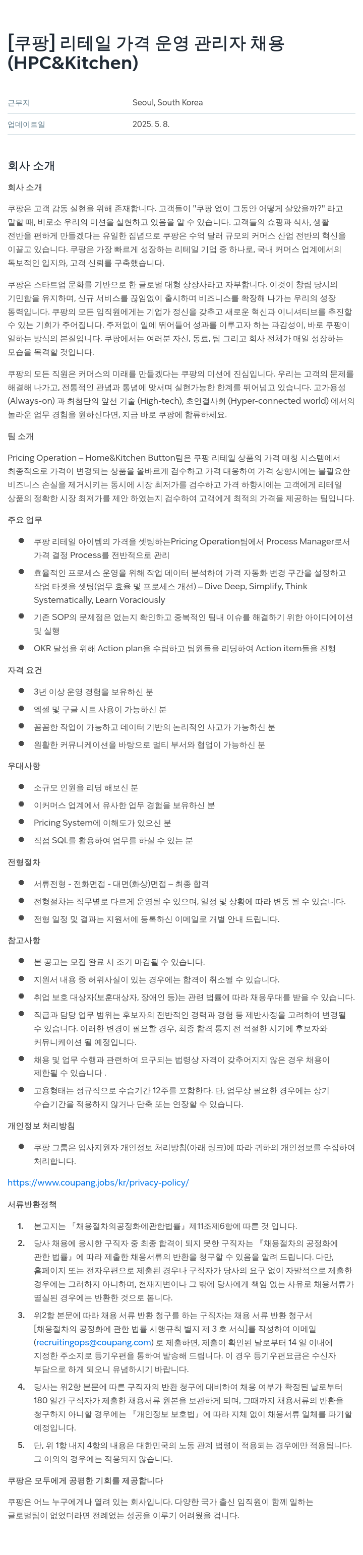 쿠팡 리테일 가격 운영 관리자 채용 (HPC & Kitchen) 채용공고