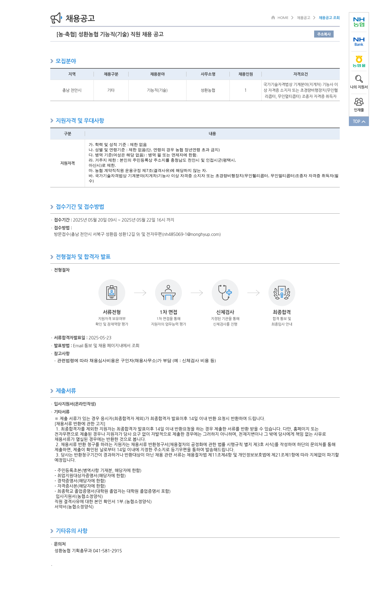 농업협동조합중앙회 성환 농협 기능직(기술) 직원 채용 공고 채용공고