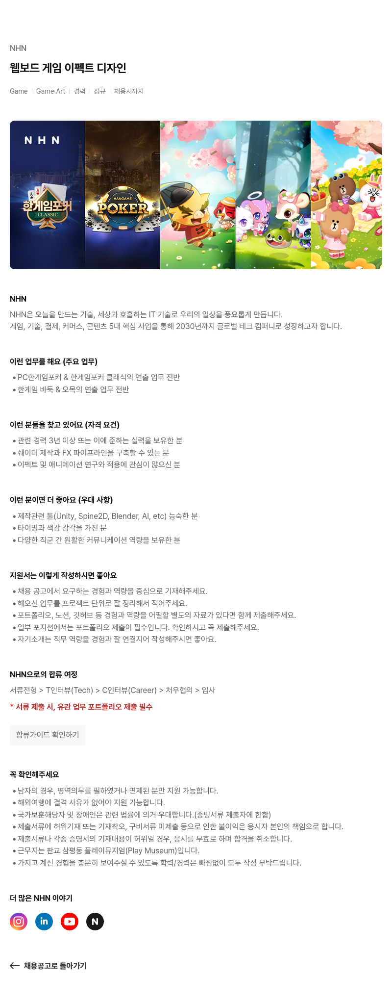NHN 웹 보드 게임 이펙트 디자인 채용공고