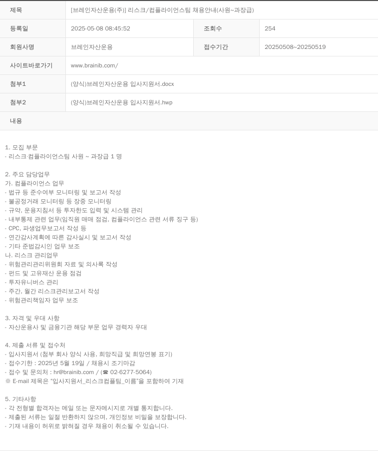 브레인자산운용 [브레인 자산 운용(주)] 리스크/컴플라이언스 팀 채용 안내 (사원~과장급) 채용공고