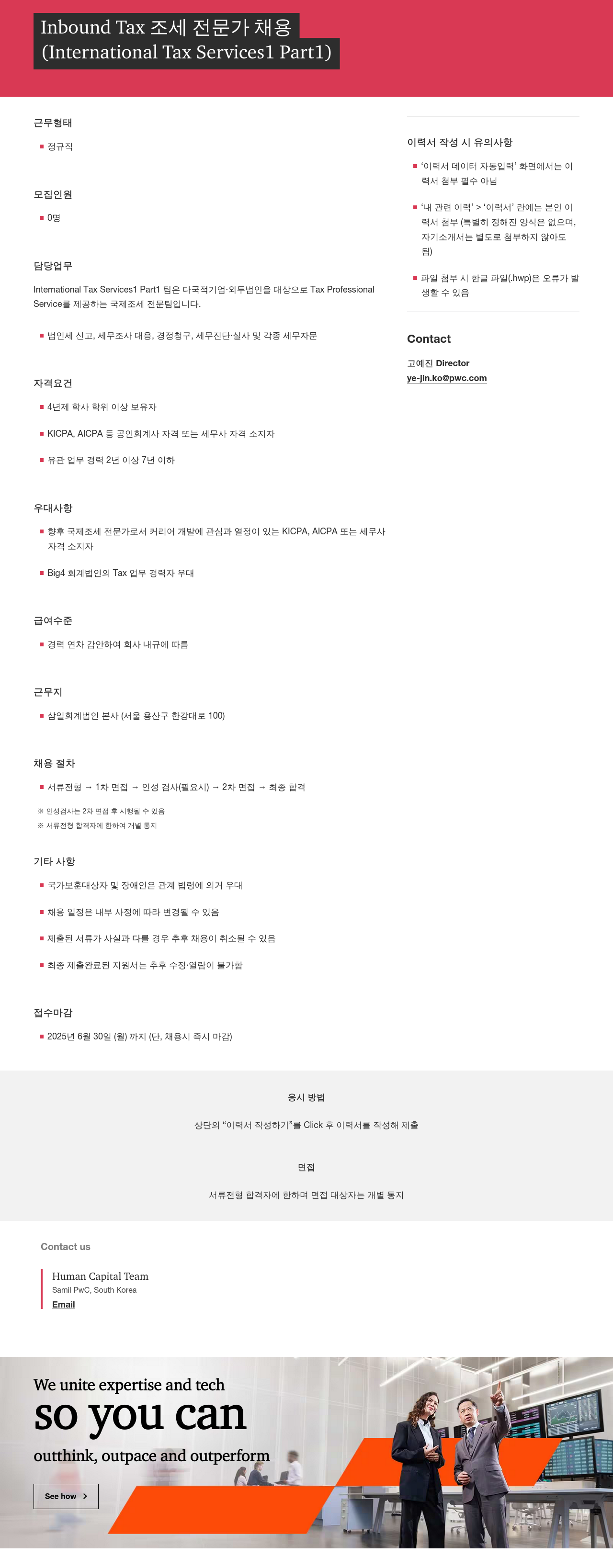 삼일회계법인 Inbound Tax 조세 전문가 채용 (International Tax Services1 Part1) 채용공고