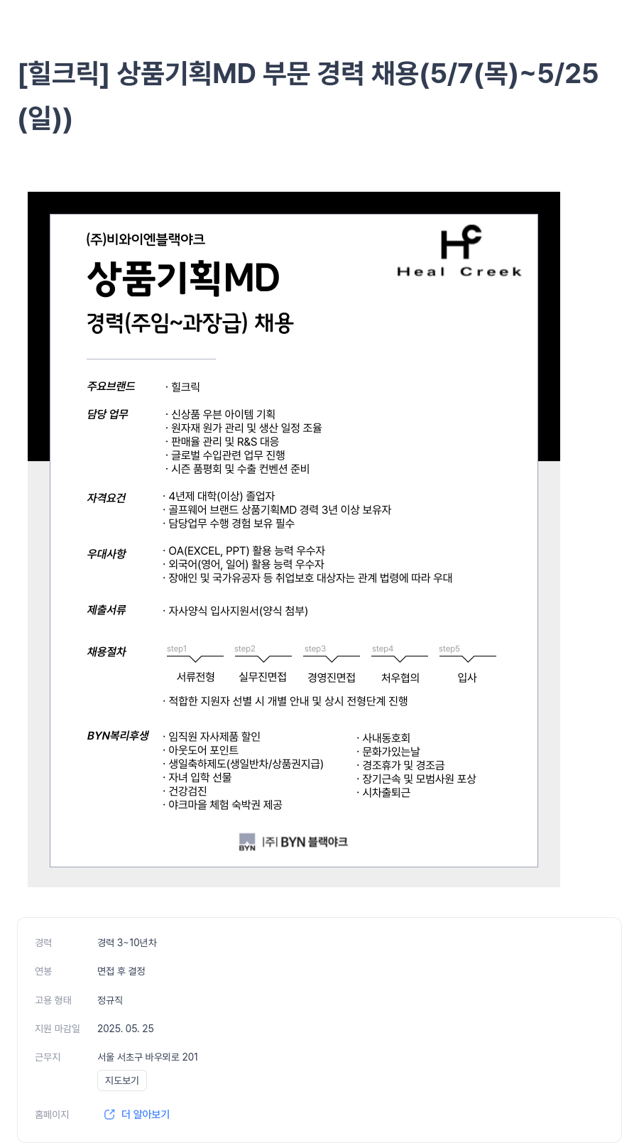 BYN블랙야크그룹 [힐 크릭] 상품 기획 MD 부문 경력 채용 (5/7(목) ~ 5/25(일)) 채용공고