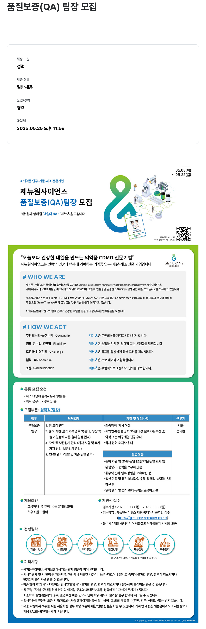 제뉴원사이언스 품질 보증(QA) 팀장 모집 채용공고