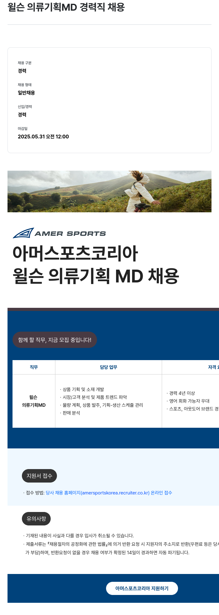 아머스포츠코리아 윌슨 의류 기획 MD 경력직 채용 채용공고