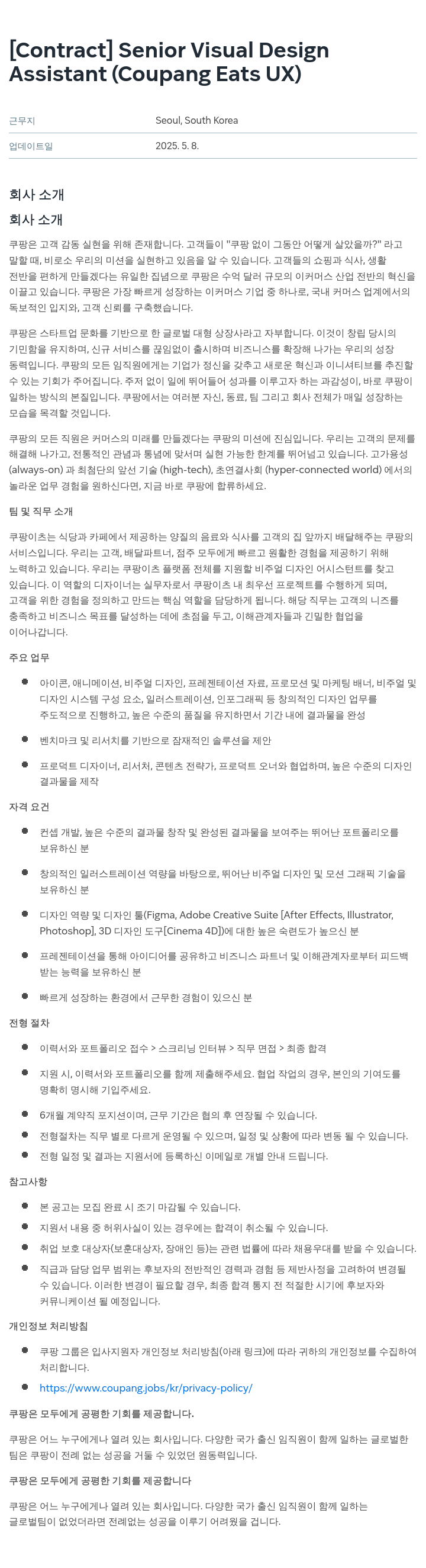 쿠팡 [Contract] Senior Visual Design Assistant (Coupang Eats UX) 채용공고
