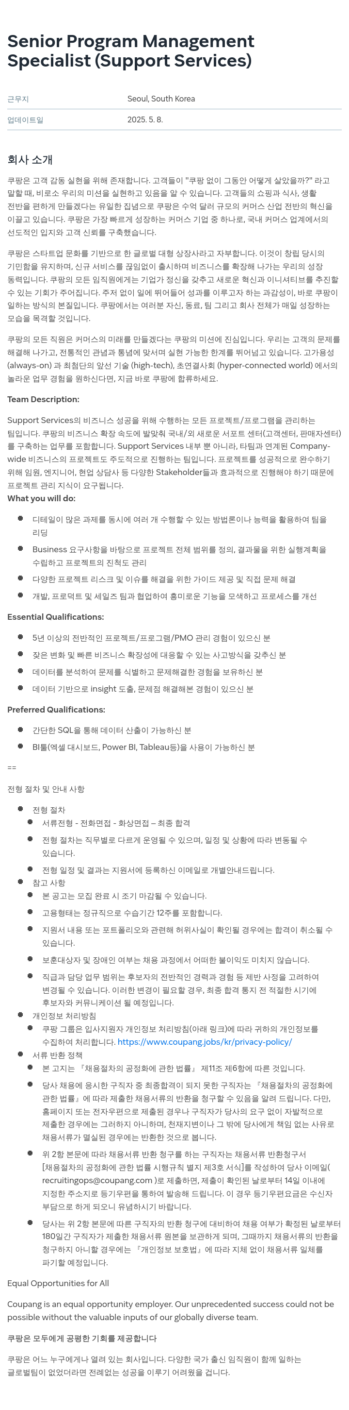 쿠팡 Senior Program Management Specialist (Support Services) 채용공고