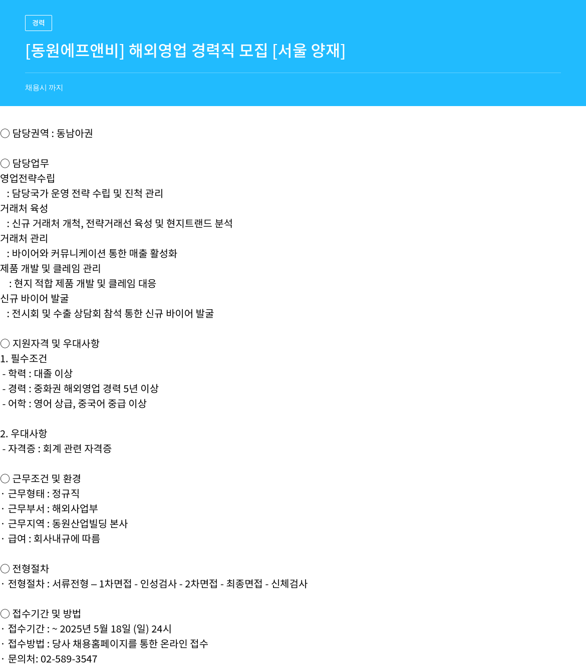 동원F&B 해외 영업 경력직 모집 [서울 양재] 채용공고
