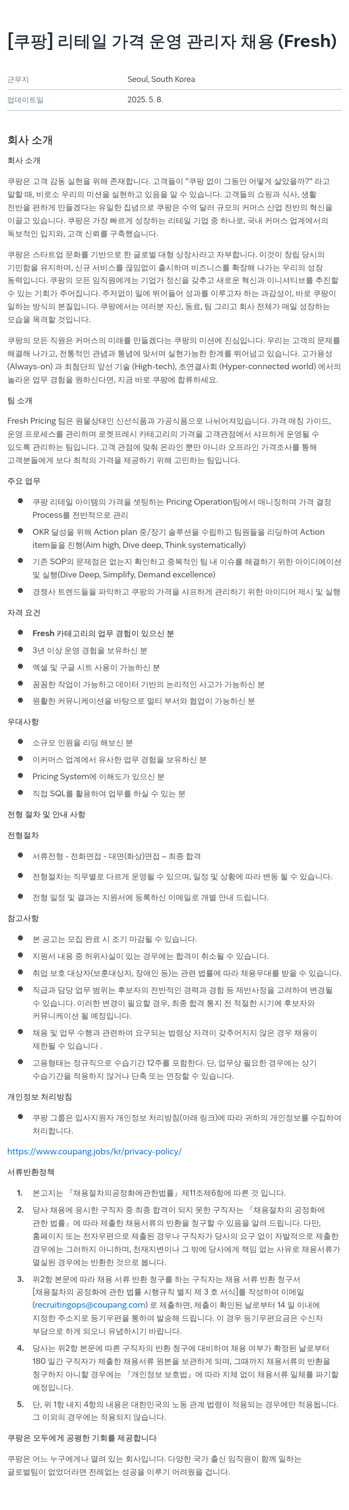 쿠팡 리테일 가격 운영 관리자 채용 (Fresh) 채용공고