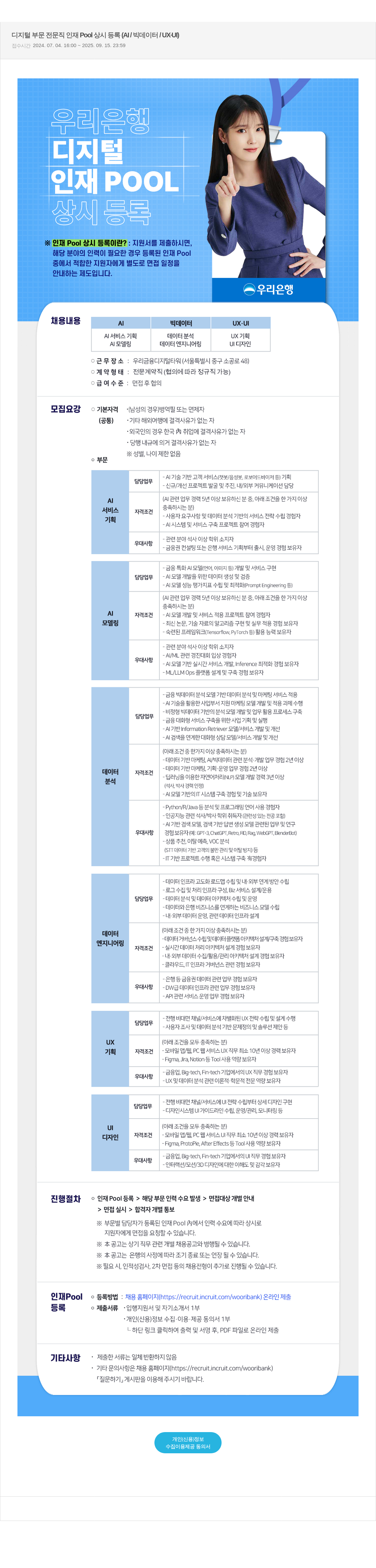우리은행 디지털 부문 전문직 인재 Pool 상시 등록 (AI / 빅 데이터 / UX - UI) 채용공고