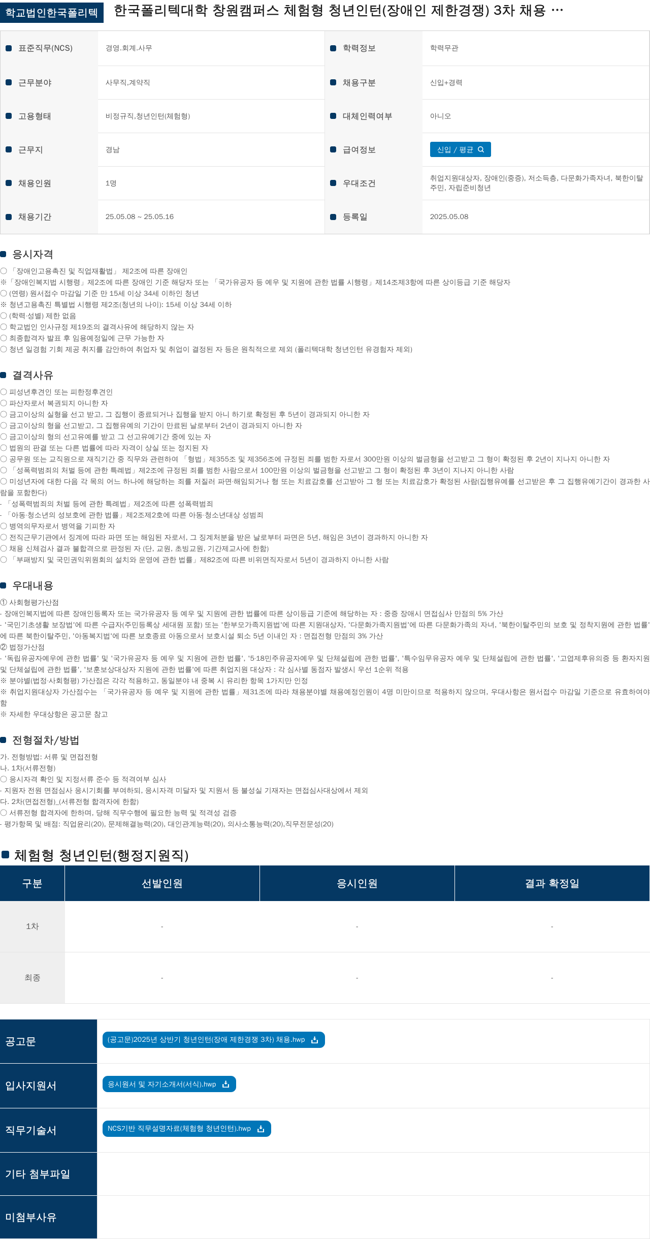 학교법인한국폴리텍 창원캠퍼스 체험형 청년인턴(장애인 제한경쟁) 3차 채용 채용공고