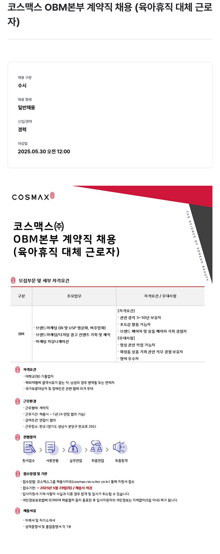 코스맥스 코스맥스 OBM 본부 계약직 채용 (육아 휴직 대체 근로자) 채용공고