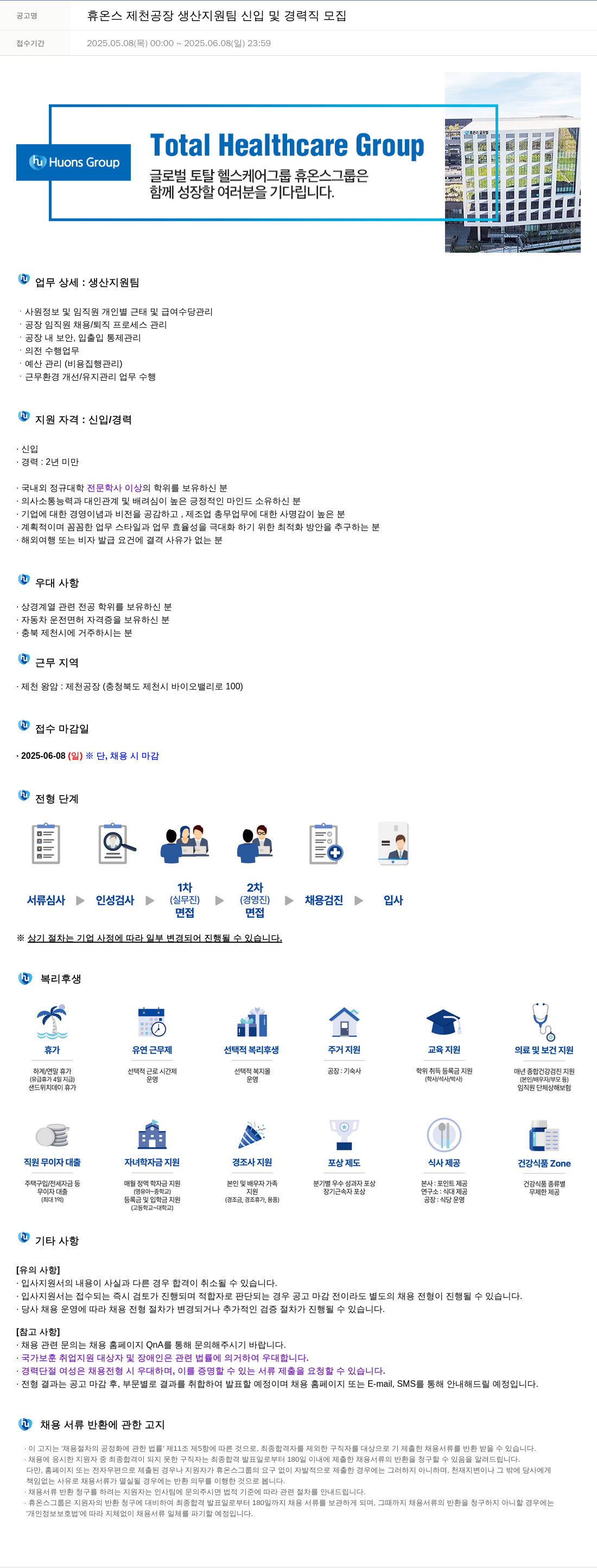 휴온스 휴온스 제천 공장 생산 지원팀 신입 및 경력직 모집 채용공고
