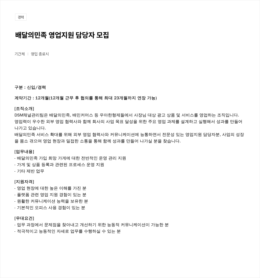 우아한형제들 배달의민족 영업 지원 담당자 모집 채용공고
