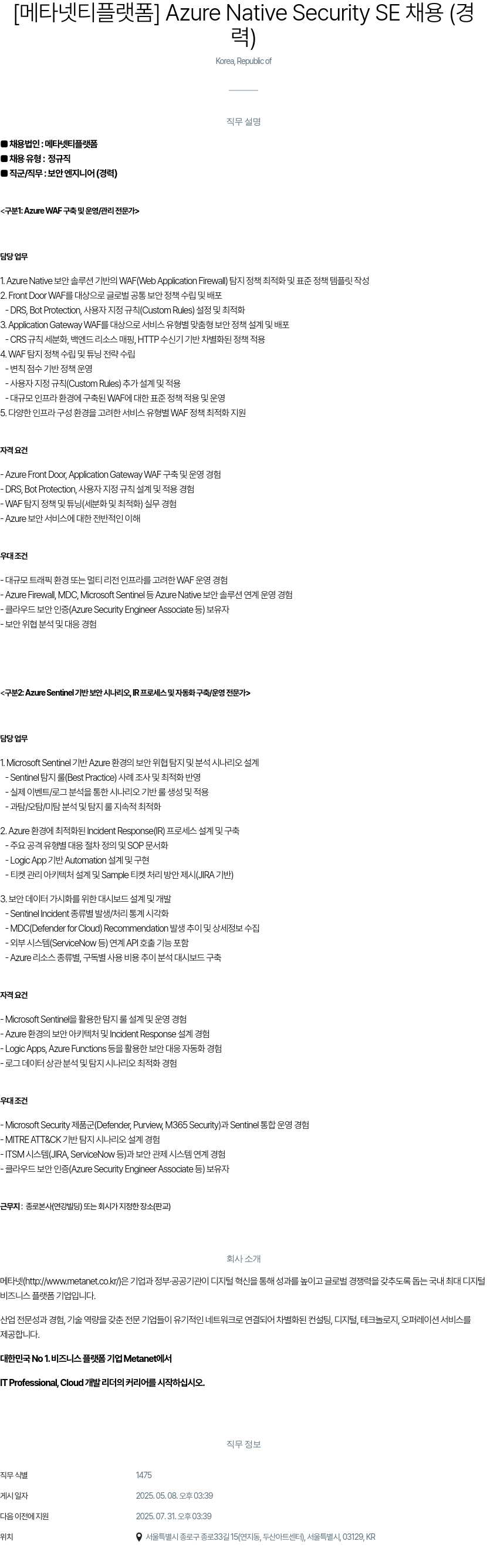 클로잇 [메타넷 티 플랫폼] Azure Native Security SE 채용 (경력) 채용공고