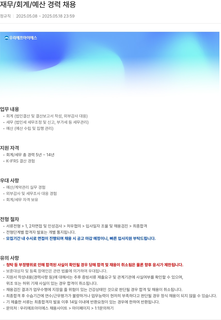 우리에프아이에스 재무 / 회계 / 예산 경력 채용 채용공고