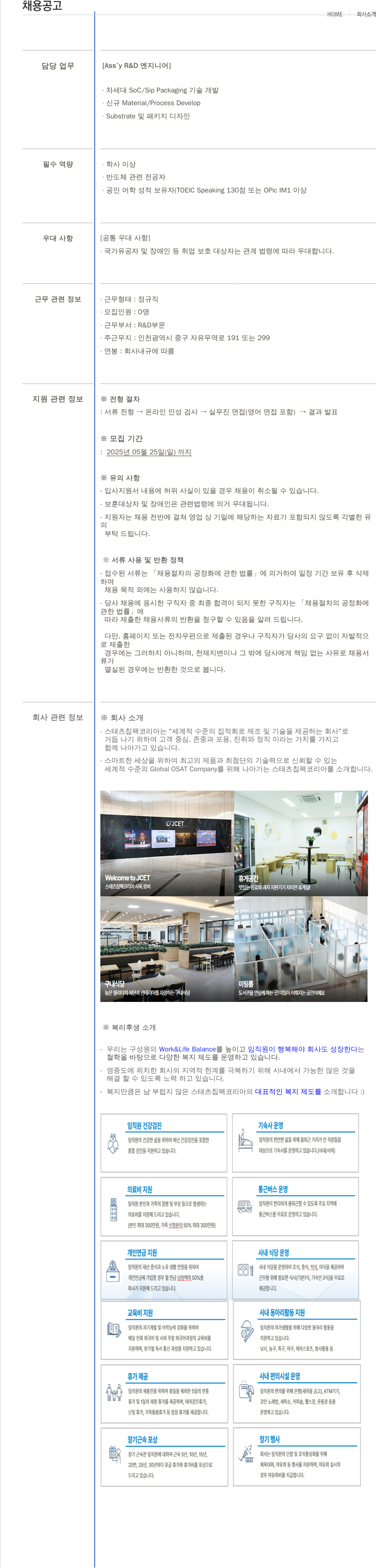 제이셋스태츠칩팩코리아 Ass'y R&D 엔지니어 채용 채용공고