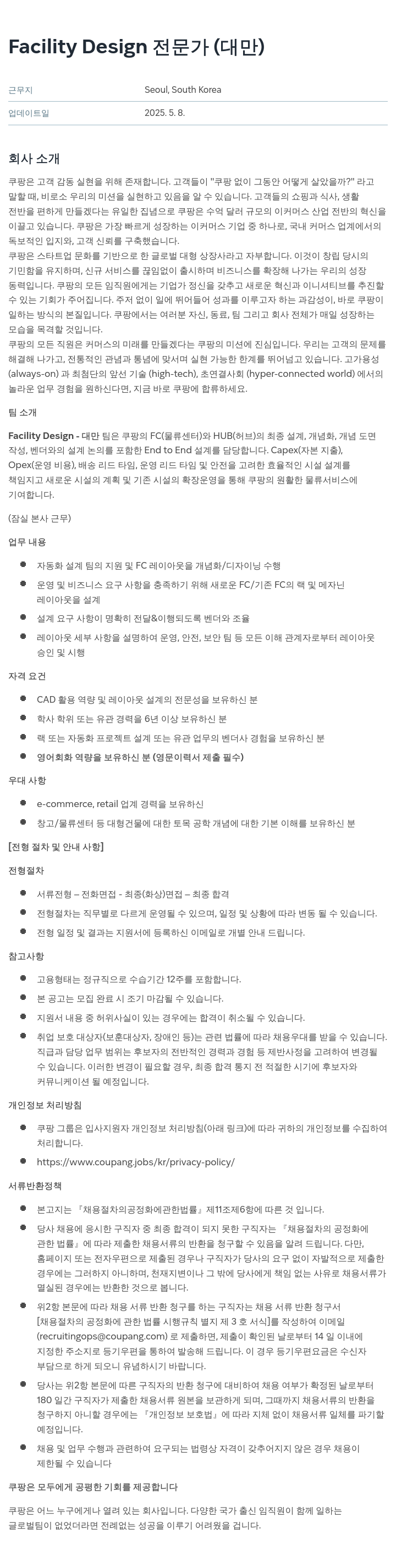 쿠팡 Facility Design 전문가 (대만) 채용공고