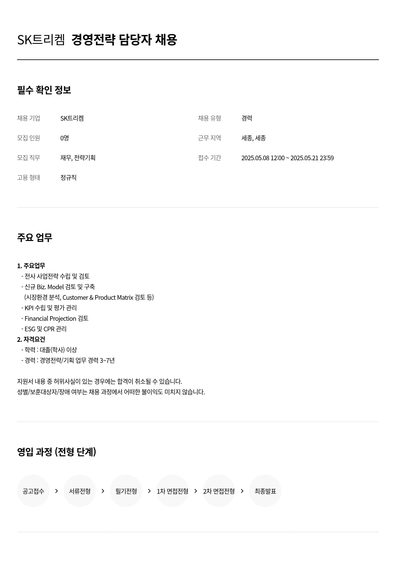 SK트리켐 경영 전략 담당자 채용 채용공고