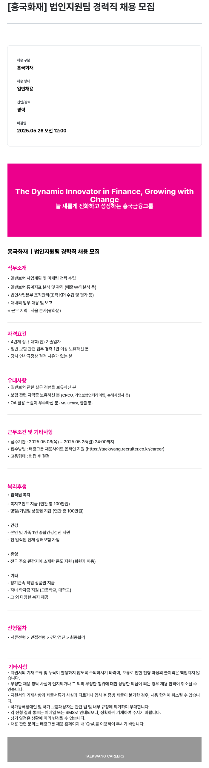흥국화재해상보험 법인 지원팀 경력직 채용 모집 채용공고