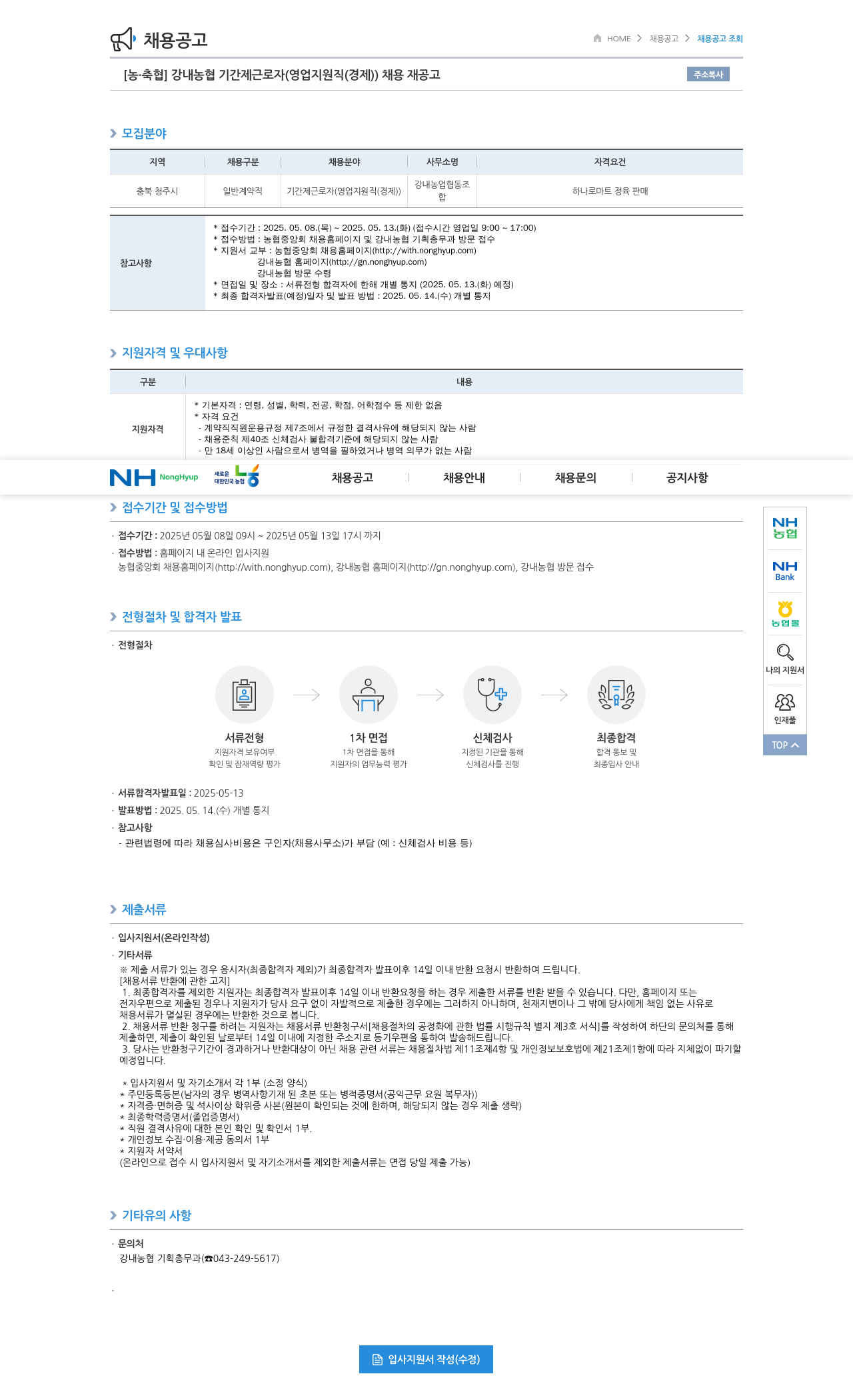 농업협동조합중앙회 강내 농협 기간제 근로자 (영업 지원직(경제)) 채용 재공고 채용공고