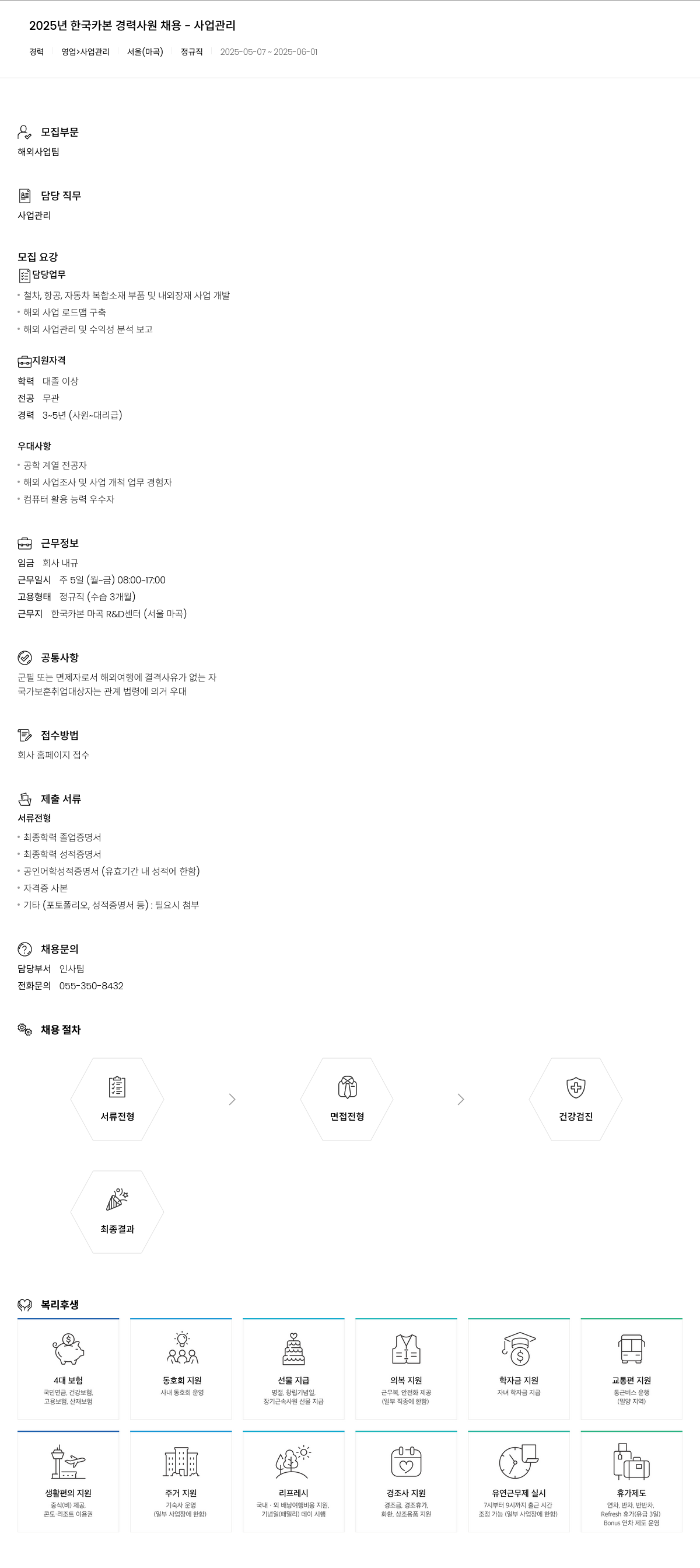 한국카본 2025년 한국카본 경력 사원 채용 사업 관리 채용공고