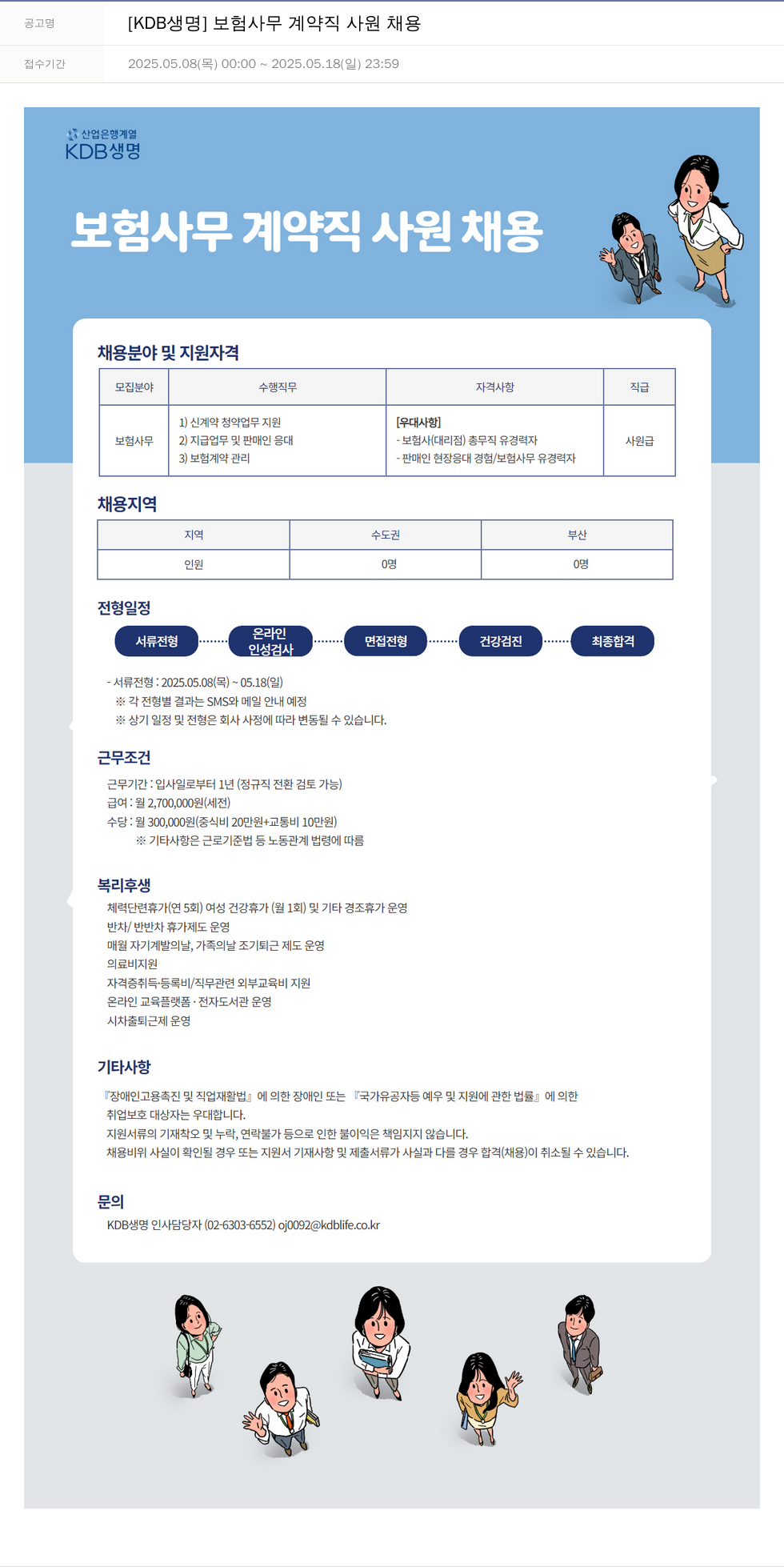 케이디비생명보험 [KDB 생명] 보험 사무 계약직 사원 채용 채용공고