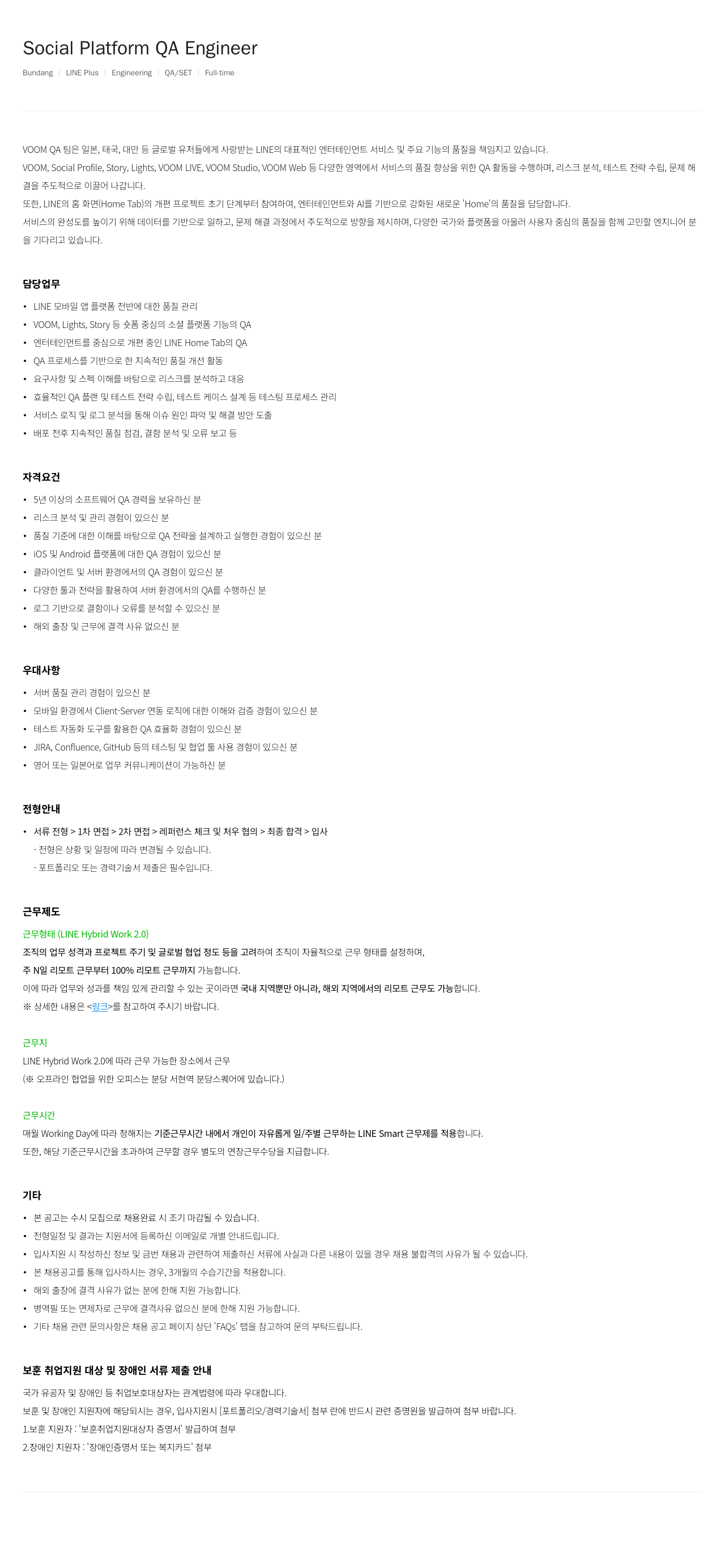 라인플러스 Social Platform QA Engineer 채용공고