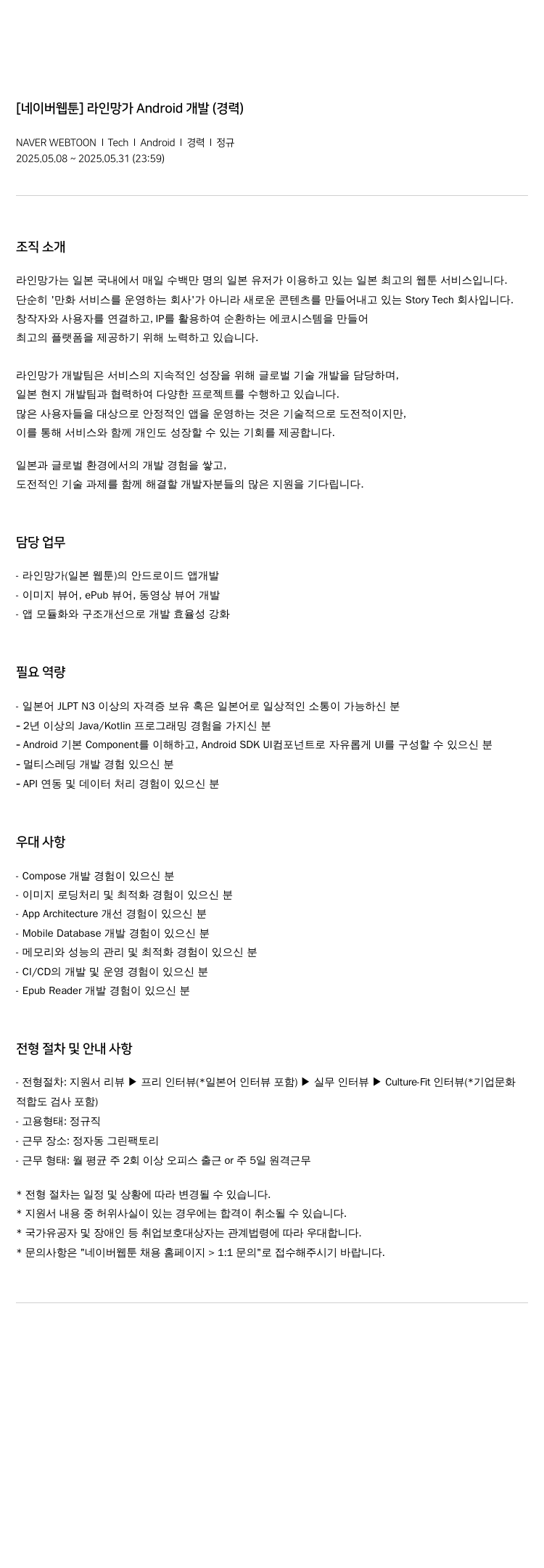 네이버웹툰 [네이버 웹툰] 라인 망가 Android 개발 (경력) 채용공고