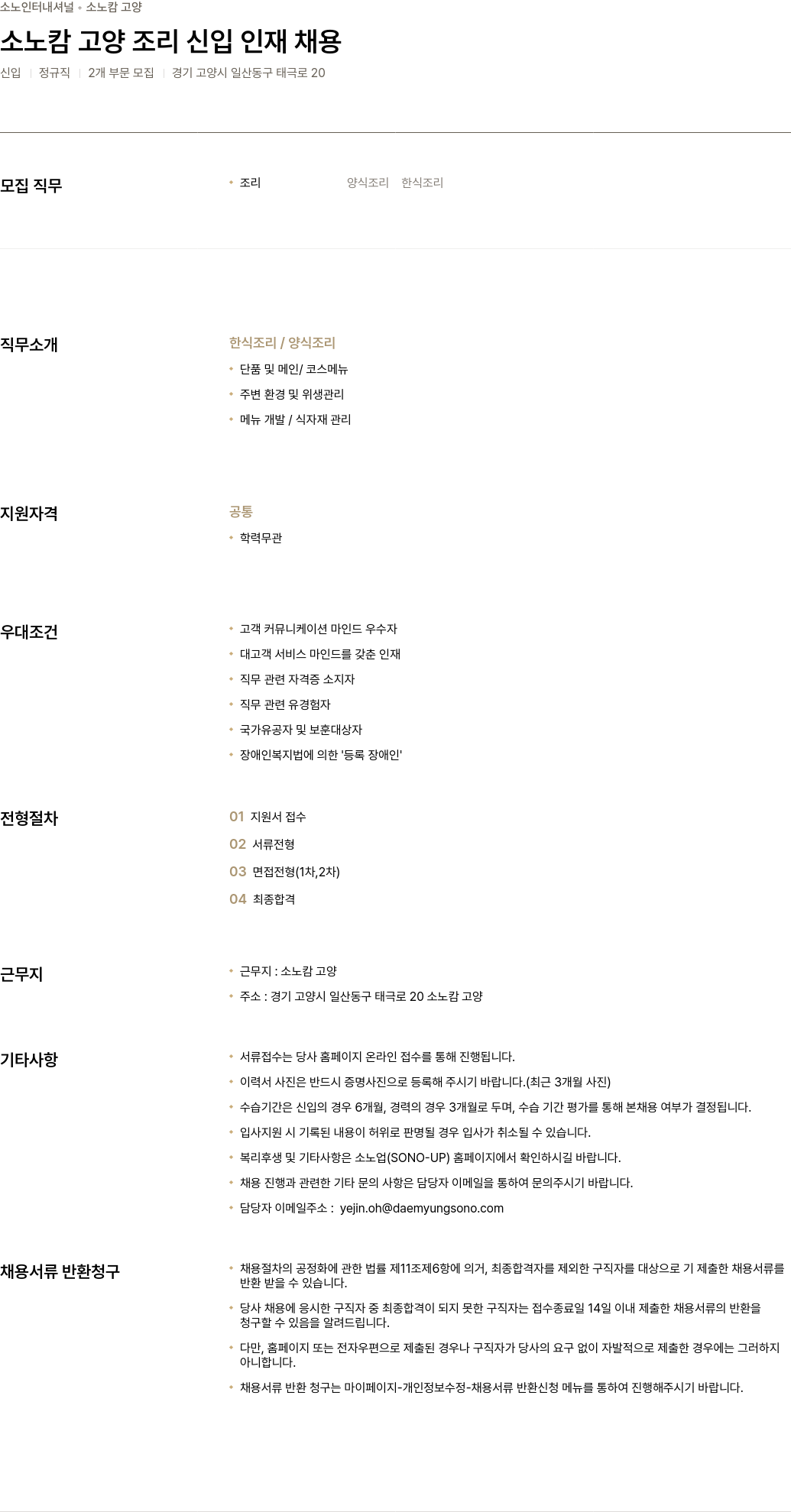 소노인터내셔널 소노 캄 고양 조리 신입 인재 채용 채용공고