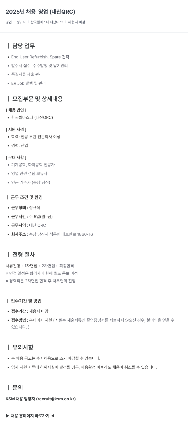 K.S.M 2025년 채용 _ 영업 (대산 QRC) 채용공고