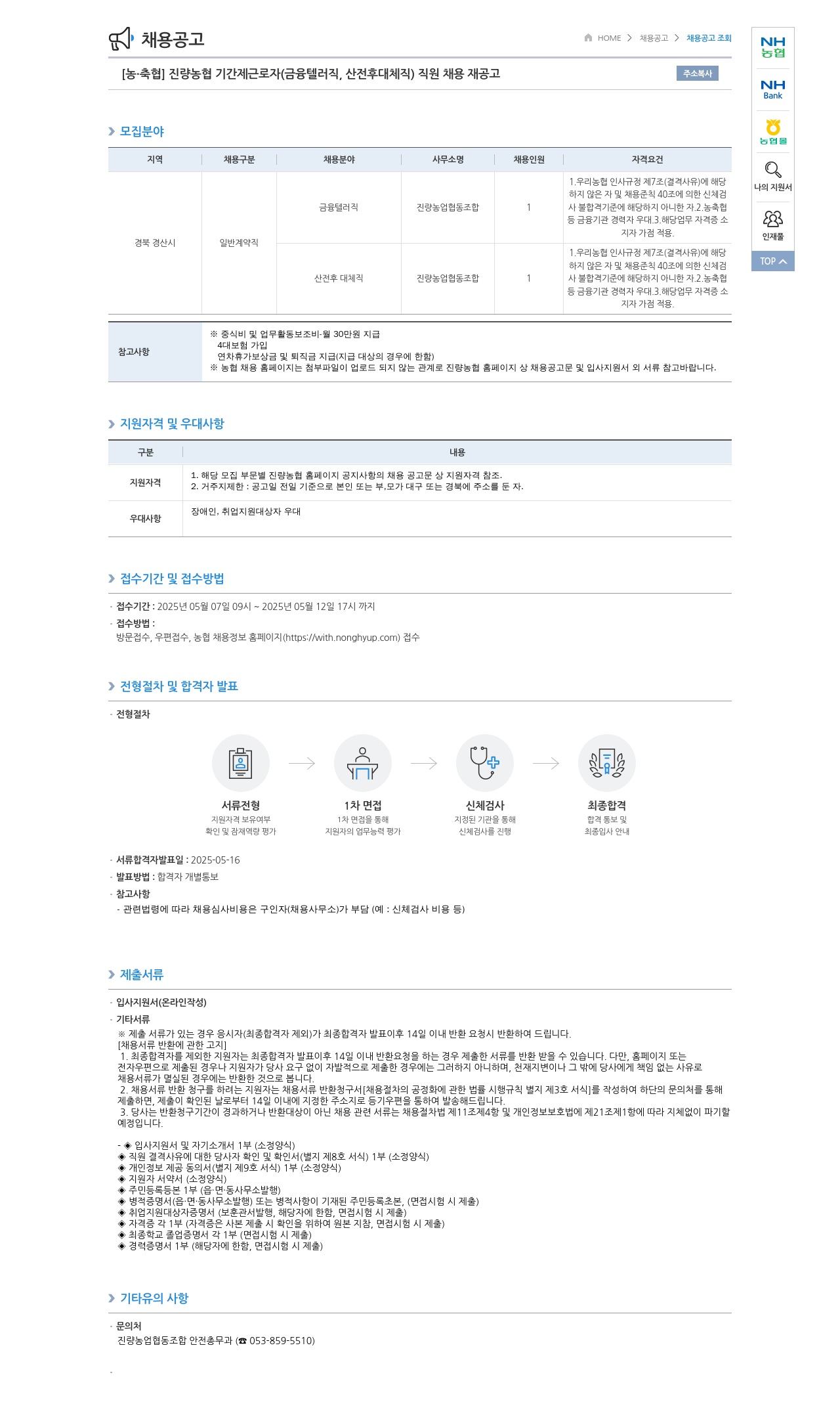 농업협동조합중앙회 [농·축협] 진량 농협 기간제 근로자(금융 텔러직, 산전후 대체직) 직원 채용 재공고 채용공고