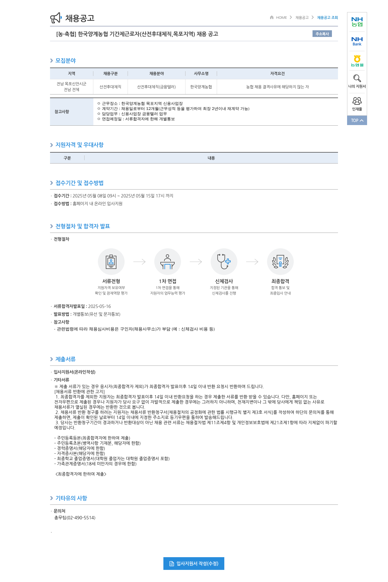 농업협동조합중앙회 한국양계농협 기간제 근로자(산전후대체직, 목포지역) 채용 공고 채용공고