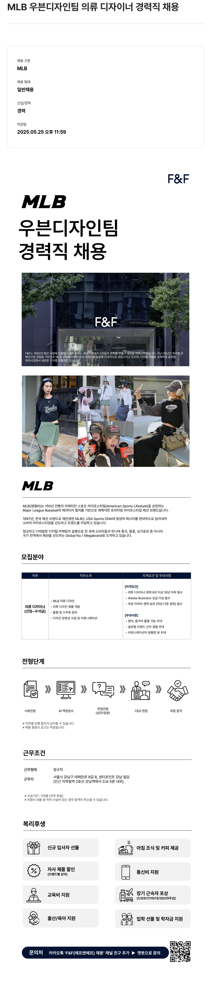 에프앤에프(F&F) MLB 우븐 디자인 팀 의류 디자이너 경력직 채용 채용공고