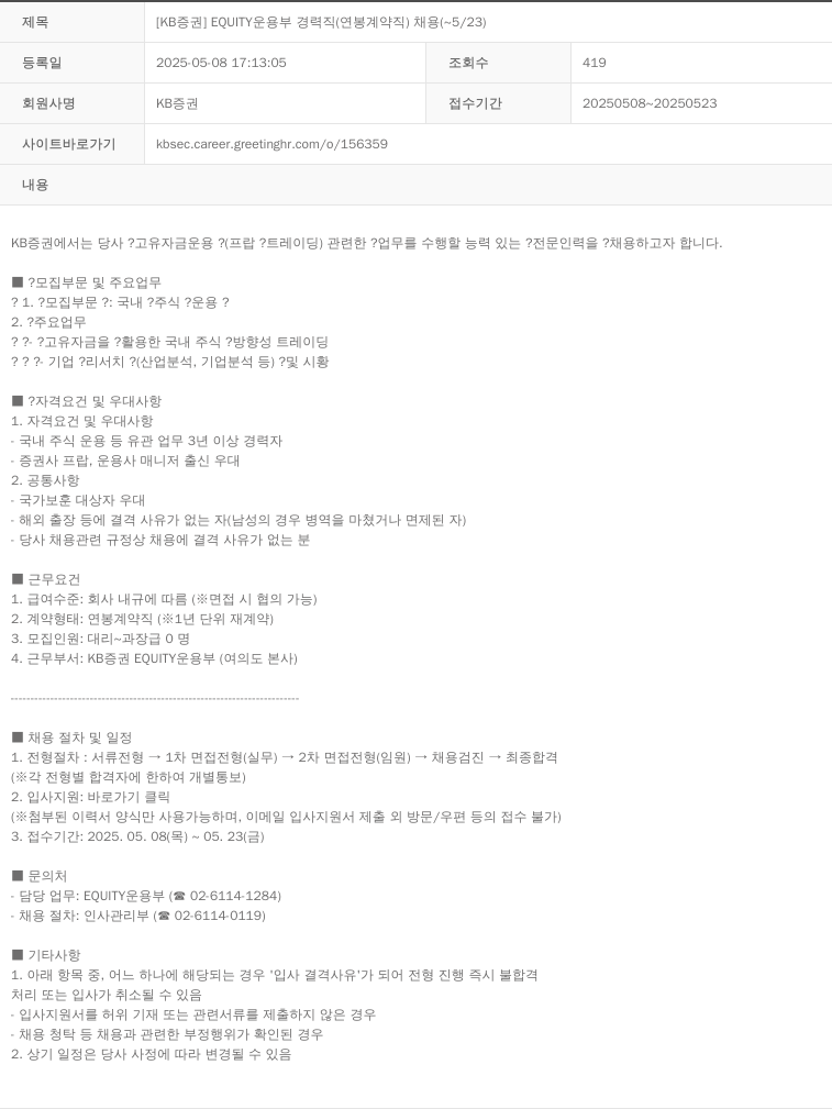 KB증권 [KB증권] EQUITY 운용부 경력직(연봉 계약직) 채용(~5/23) 채용공고