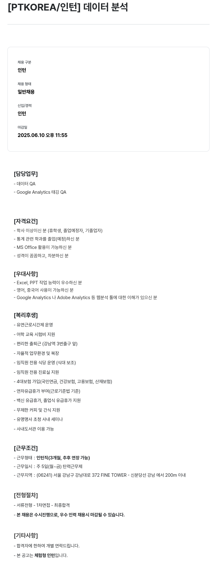 PTKOREA [ PTKOREA / 인턴 ] 데이터 분석 채용공고